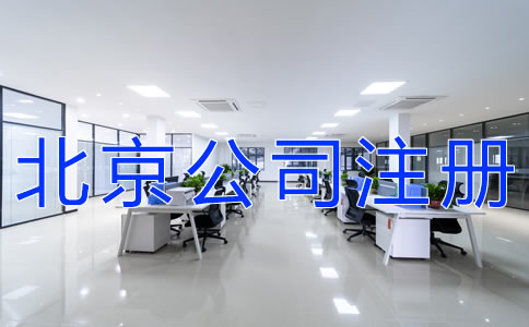 選擇北京公司注冊地址的要求有什么? 選擇北京公司注冊地址的要求有什么?