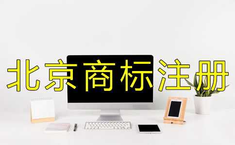 辦理北京商標(biāo)注冊(cè)的流程 辦理北京商標(biāo)注冊(cè)的流程