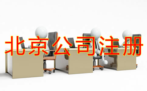 怎樣選擇北京公司注冊代理
