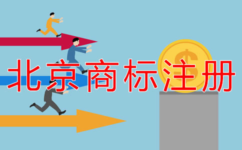 代辦北京商標(biāo)注冊(cè)的流程及費(fèi)用有什么？