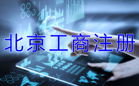 北京工商注冊時(shí)間 北京工商注冊時(shí)間