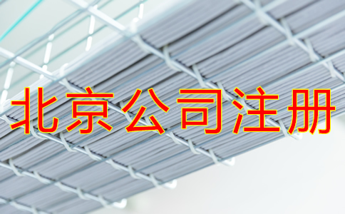 辦理北京公司注冊的流程有哪些？