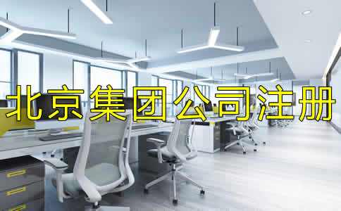 如何辦理北京集團(tuán)公司注冊(cè)？