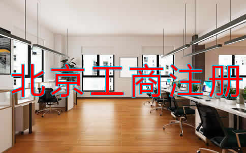 北京代理工商注冊(cè)收費(fèi)多少?