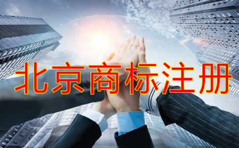申請(qǐng)北京注冊(cè)商標(biāo)的條件及流程有哪些?