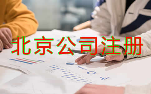 北京公司注冊(cè)注意事項(xiàng)