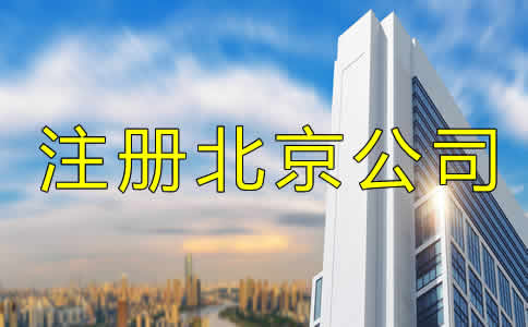 注冊(cè)北京公司多少錢？