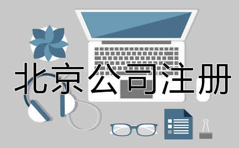 北京公司注冊(cè)經(jīng)營范圍填寫注意事項(xiàng)是什么?