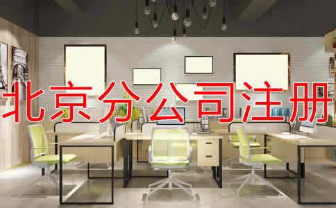北京分公司注冊流程有哪些?