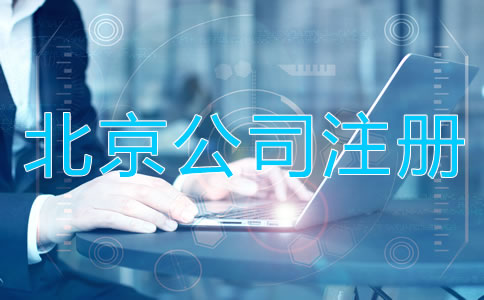 北京代辦公司注冊(cè)營(yíng)業(yè)執(zhí)照