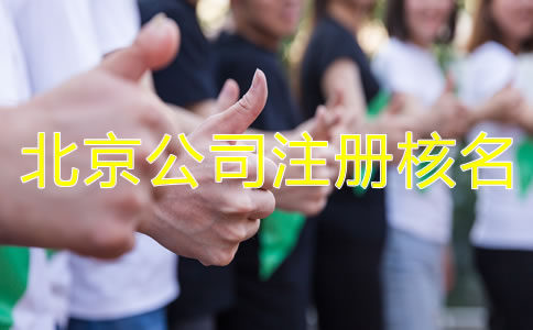 北京公司注冊核名需要了解哪些事項?