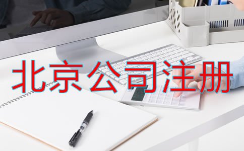 北京電子商務(wù)公司注冊流程是什么?