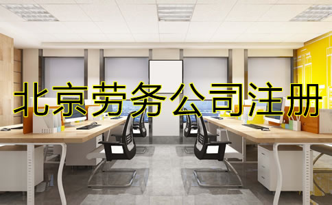 北京勞務(wù)公司注冊如何辦理?