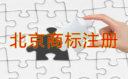 北京商標(biāo)注冊(cè)注意事項(xiàng)是什么?