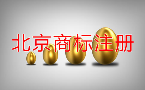 申請(qǐng)北京公司名稱商標(biāo)注冊(cè)可以嗎？