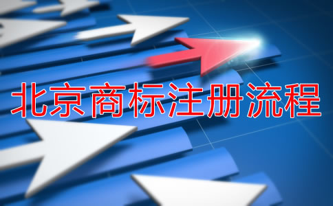 北京商標(biāo)注冊(cè)流程是什么?