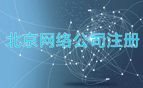 如何注冊北京網(wǎng)絡公司?