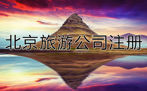 北京旅游公司注冊流程是什么?
