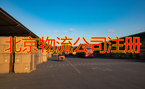 北京物流公司注冊(cè)條件