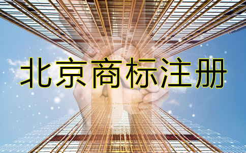 選擇北京商標注冊代辦機構(gòu)的理由有哪些?