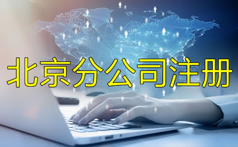 北京分公司注冊(cè)條件注冊(cè)流程是什么?