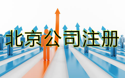 北京注冊(cè)公司需要哪些材料?