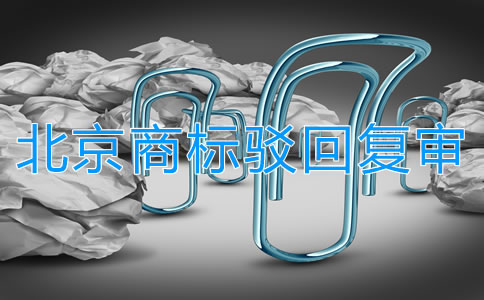 北京商標(biāo)駁回復(fù)審所需條件是什么?