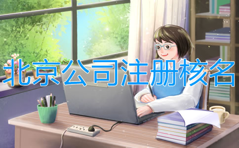 在北京注冊公司網(wǎng)上怎么核名?