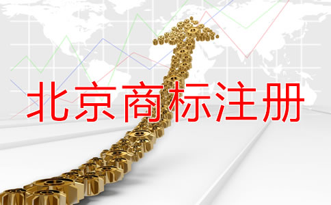 注冊(cè)北京商標(biāo)都需要什么材料?