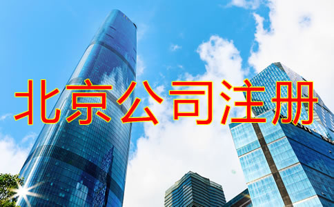 北京注冊公司需要什么手續(xù)？