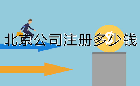 北京注冊個公司要多少錢？