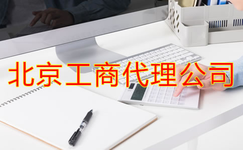 北京工商代理公司怎樣選?