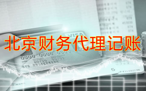 北京財(cái)務(wù)代理哪家好？