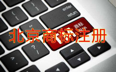 在北京注冊(cè)國內(nèi)商標(biāo)的流程是什么?