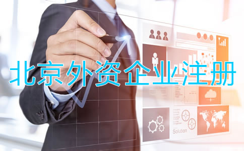 北京外資企業(yè)工商注冊條件有哪些?