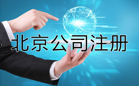 在北京注冊公司需要多長時間?