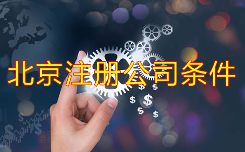 北京注冊(cè)公司需要的條件是什么?