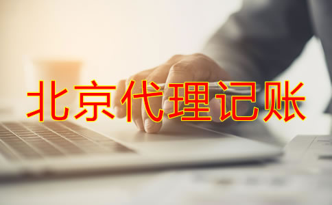 北京代理記賬代理機(jī)構(gòu)可為公司帶來什么?