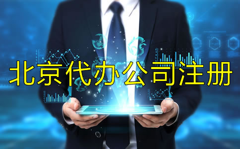 怎樣選擇可靠的北京代辦公司注冊(cè)?