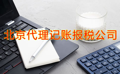 企業(yè)選擇北京代理記賬報稅公司有什么優(yōu)點?