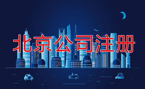 北京公司注冊最新規(guī)定