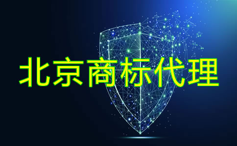 如何選擇北京商標代理公司？