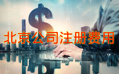 北京注冊公司代理要多少費(fèi)用?