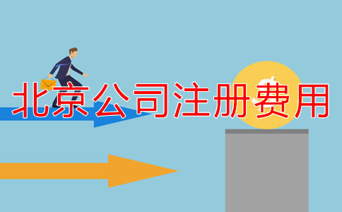 北京注冊(cè)公司代辦收費(fèi)規(guī)范是什么？