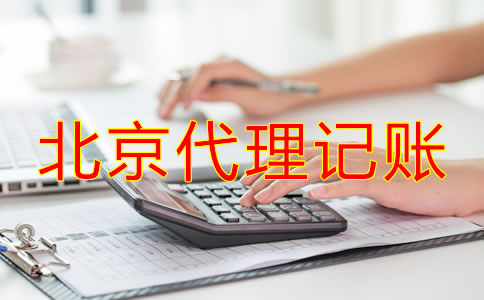 北京代理記賬如何收費？
