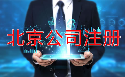 北京勞務(wù)派遣公司注冊怎么辦理?