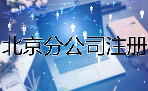 北京分公司注冊(cè)所需材料有哪些?