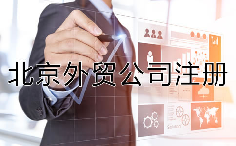 注冊(cè)北京外貿(mào)公司有哪些優(yōu)勢(shì)？