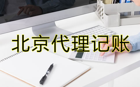 選擇北京市代理記賬公司有什么優(yōu)勢?