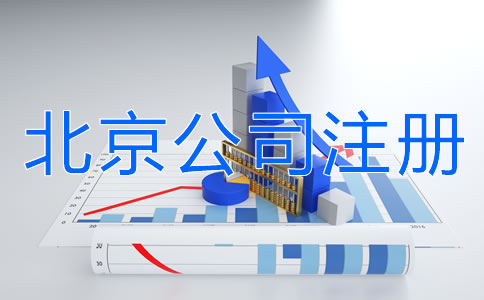 北京公司注冊需要注意什么?